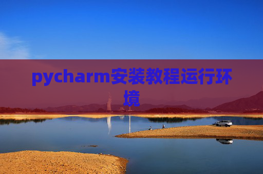 pycharm安装教程运行环境